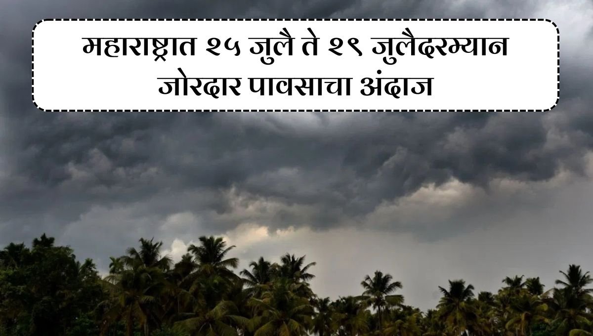 महाराष्ट्रात २५ जुलै ते २९ जुलैदरम्यान जोरदार पावसाचा अंदाज, शेतकऱ्यांनी राहावे सावध
