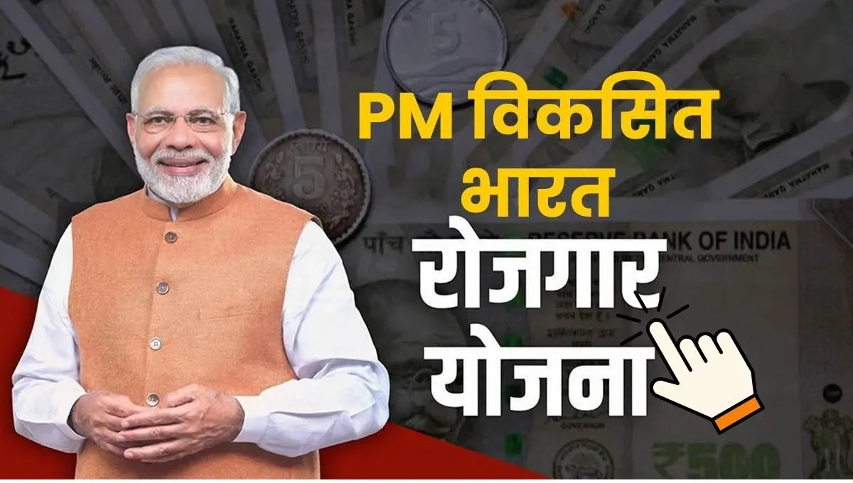 नोकरी मिळाली? १५,००० रुपये मिळवा: PM-VBRY योजनेची मोठी घोषणा,नोंदणी आणि अर्ज प्रक्रिया जाणून घ्या!