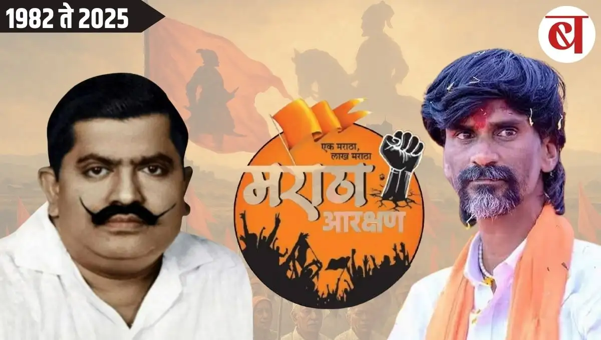 Maratha Aarakshan History: "1982 ते 2025: मराठा आरक्षणाचा ज्वलंत इतिहास; अण्णासाहेब ते मनोज जरांगे पाटील यांच्या आंदोलनापर्यंतचा प्रवास