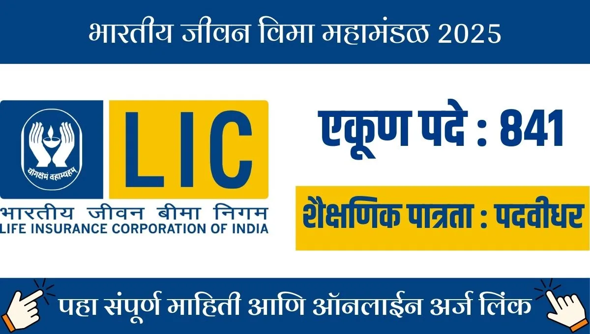 एलआयसी भर्ती 2025: 760 एएओ, 81 इंजिनीअर जागा! अर्जाची शेवटची तारीख काय?