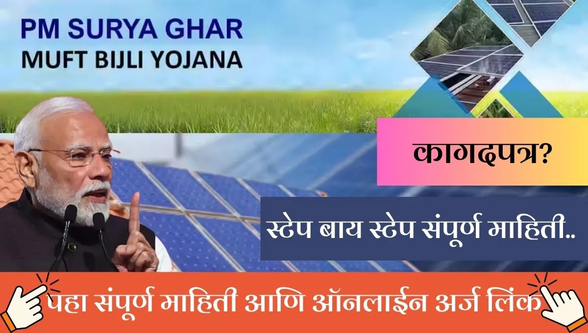 पीएम सूर्य घर योजना: सौर पॅनलवर अनुदान, वीज मोफत! काय आहे खास?