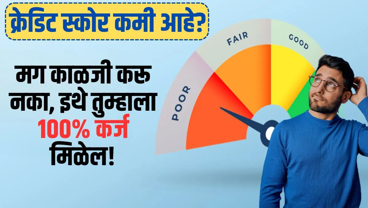 Loans for bad credit score: क्रेडिट स्कोर कमी आहे? मग काळजी करू नका, इथे तुम्हाला 100% कर्ज मिळेल!