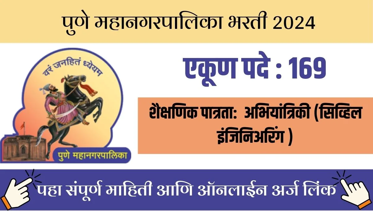 PMC भरती 2024: १६९ अभियंता पदांसाठी संधी, मराठा आरक्षणाचा काय परिणाम?