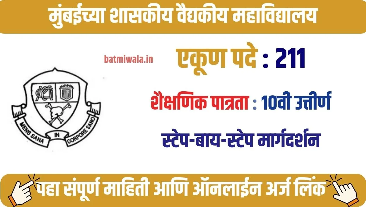 GMC Mumbai Bharti 2025