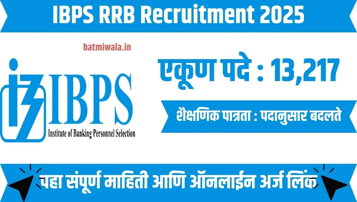 IBPS RRB Bharti 13,217 जागांसाठी ग्रामीण बँकेत नोकरीची मोठी संधी!