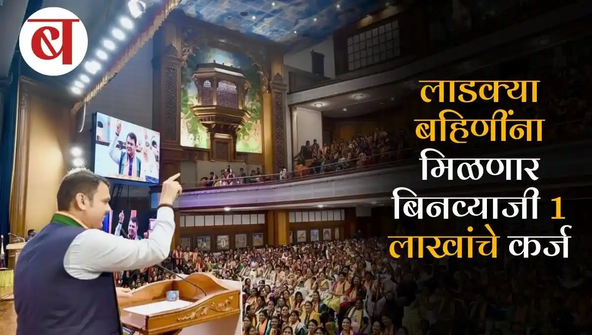 लाडक्या बहिणींना मिळणार बिनव्याजी 1 लाखांचे कर्ज; मुख्यमंत्री देवेंद्र फडणवीस यांची घोषणा...!