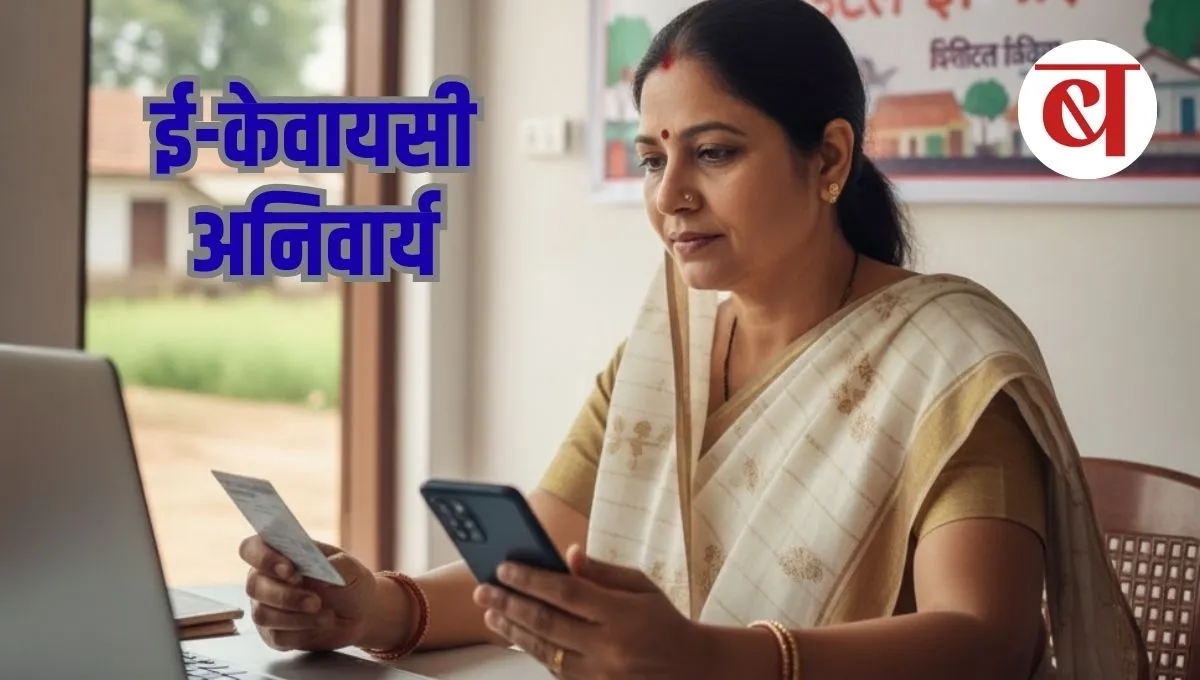 Ladki Bahin ekyc: मुख्यमंत्री माझी लाडकी बहीण योजनेसाठी ई-केवायसी अनिवार्य; संपूर्ण प्रक्रिया आणि कागदपत्रे जाणून घ्या!