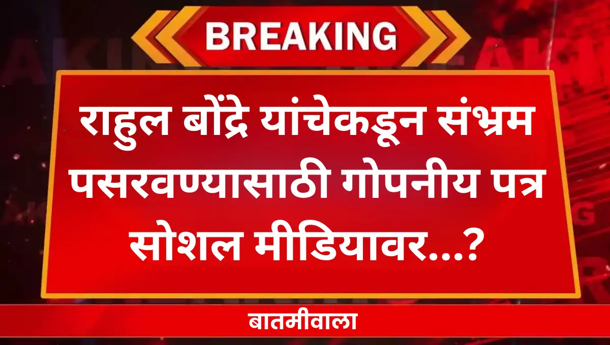 Rahul Bondre leaked a fake letter on social media against Vidyadhar Mahale